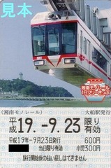 湘南モノレール一日
