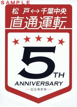 新京成松戸千葉中央直通運転5周年記乗台紙表