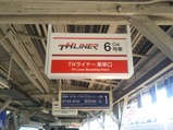 THライナー春日部駅
