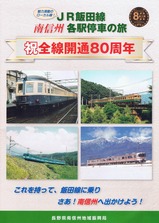 飯田線80周年アルプス号秘境駅号飯田駅乗車記念品長野県冊子
