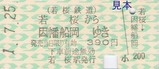 若桜鉄道硬券乗車券1