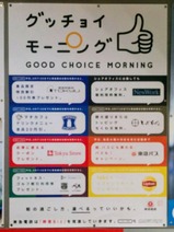 東急溝の口グッチョイモーニングポスター