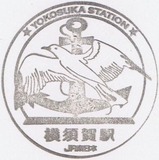 JR東日本横須賀線横須賀駅記念スタンプ