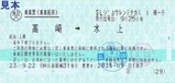 小田トラSL重連レトロみなかみ乗車票