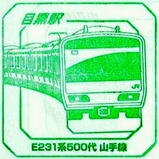 スーパートレインスタンプ目黒駅E231系500代山手線