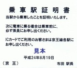 京王線代行バス乗車駅証明書08