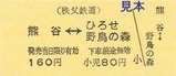 秩鉄熊谷H24臨発硬乗