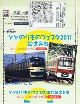 大船軒YYのりものフェスタ2011記念弁当JR京急掛紙