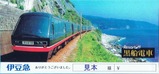 伊豆急行黒船電車券袋20182019表