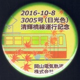 3005号(日光色)清輝橋線運行記念缶バッジ2