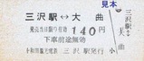 十和田観光H181008乗車券1