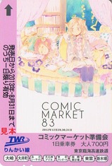 りんかい線コミケ83A