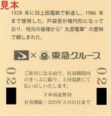 友愛鉄道誕生記念4社コラボ乗車券2裏
