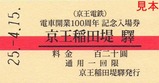 京王相模原線入場券02