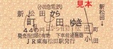 H22小田急松田あさぎり硬券3