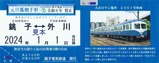 銚子電鉄令和6年元旦弧廻手形