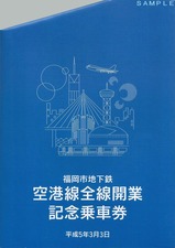 福岡市空港線全通記乗台紙表