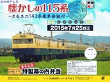 懐かしの115系ユモユニ記念弁当掛紙