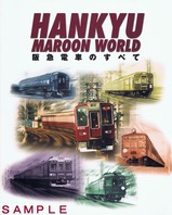 阪急電車のすべて2000