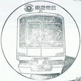 相互乗入れ5周年記念3社博物館スタンプ東急