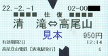 220201高尾登山電鉄清滝駅券売機乗車券