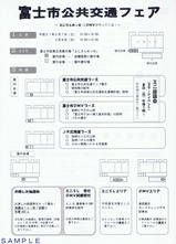 富士市公共交通フェアチラシ表