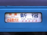 写真お座敷犬吠号銚子駅方向幕