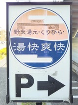20230403湯快爽快くりひら店舗外