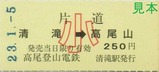 20230105高尾山ケーブルカー乗車券1