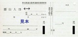 秩父鉄道自動車通勤定期券