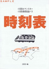 小田急ロマンスカー時刻表1993秋