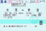 お座敷成田・佐原号普通列車用グリーン券東京駅MR962発行