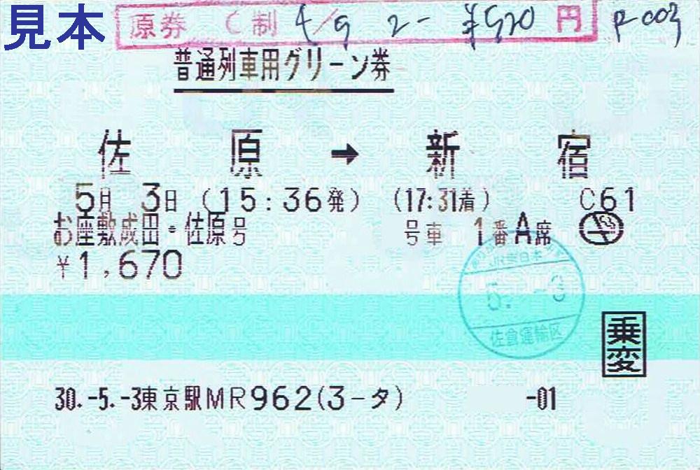 Jr東日本 お座敷成田 佐原号 13番まどぐち Jr東日本 お座敷成田 佐原号 13番まどぐち
