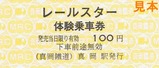 真岡鐡道H26レールスター体験乗車券