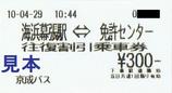 京成バス新都心幕張線往復割引乗車券海浜幕張発行