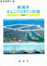 新潟市オムニバスタウン計画パンフ表