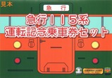 急行115系運転記念乗車券セット1表