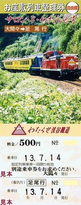 サロン・ド・わたらせ号お座敷列車整理券1