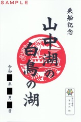 富士汽船御船印通常デザイン