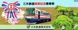 三木鉄道開業記乗袋
