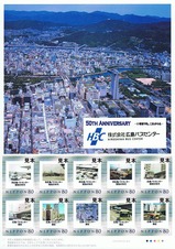 広島バスセンター開業50周年記念切手