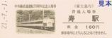 富士急行中央線直通運転75周年記念入場券12