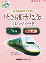 上越新幹線開業20周年「とき」復活記念オレンジカード台紙表
