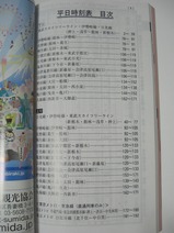 東武時刻表平成24年3月17日号目次