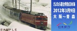 日本旅行さよなら寝台特急日本海乗車証明書