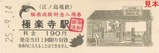 江ノ電極楽成就祈念入場券H25