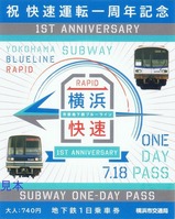 祝快速運転一周年記念横浜市営地下鉄一日乗車券表