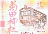 菊田神社新京成電鉄御朱印202502版
