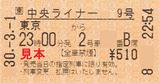 中央ライナー9号ライナー券