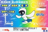 ゆりかもめ豊洲延伸記念小